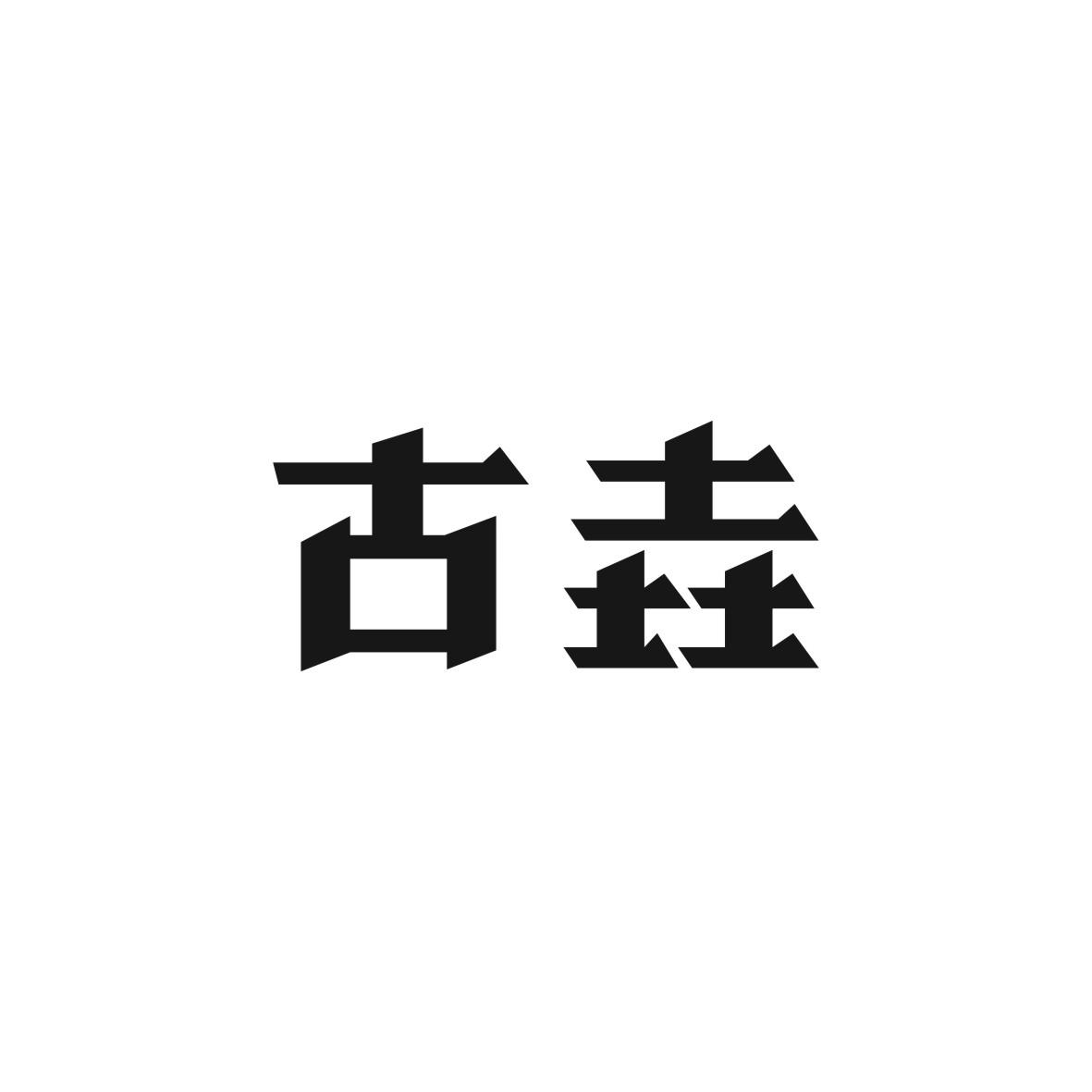 古垚商标图片
